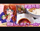 家庭料理【飯テロ】_韓国トッポギラーメンと筋子