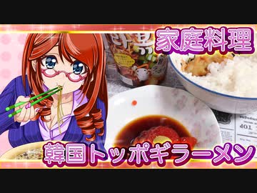 家庭料理【飯テロ】_韓国トッポギラーメンと筋子