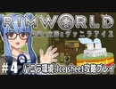 【Rimworld】#4　吹雪、ときどき死の灰【バニラ環境Ice sheet攻略】（VOICEROID実況プレイ）