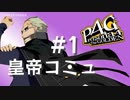 【P4G】ペルソナ４ ザ･ゴールデン 巽完二 皇帝コミュまとめ #1【ネタバレ注意】