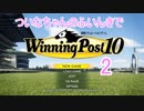 【ウイポ10】ついなちゃんのふいんきでウイポ10 2