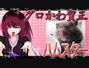 グロかわちゃんのハムスターの日常。25