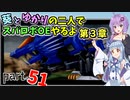 【スパロボOE】葵とゆかりの二人でスパロボOEやるよ part５１〈第3章〉【A.I.VOICE実況】