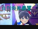 日刊 我那覇響 第3550号 「M@STERPIECE」 【トリオ】