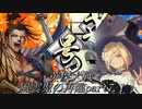 英傑大戦-風雲児の再臨part7.1