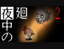 【夜廻】夜中の夜廻 2