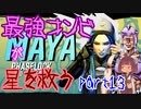 最強コンビが星を救う　part１３　【ボーダーランズ３】