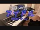 【ピアノ】アイドルを耳コピしてみた！（16歳　推しの子）