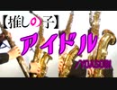 アイドル/YOASOBI【サックス四重奏】