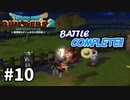【ドラクエビルダーズ２】#10 魔物の軍勢が攻めてきた！！【ゆっくり実況】