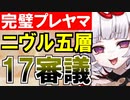 【攻略動画】ニヴルヘイム/五層/17審議（パーフェクトプレッドヤマ城）【御城プロジェクト:RE】