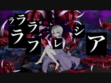 ララララフレシア covered by KoVa