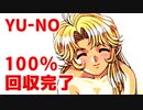 YU-NO◆健全青少年のとても健全な非日常【100％回収完了】【実況】02