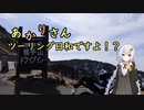 あかりさん、ツーリング日和ですよ！？　ー雪壁の渋峠を走り嬬恋で愛を叫べ！ー