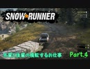 【SnowRunner】新人と先輩の横転するお仕事 Part.4