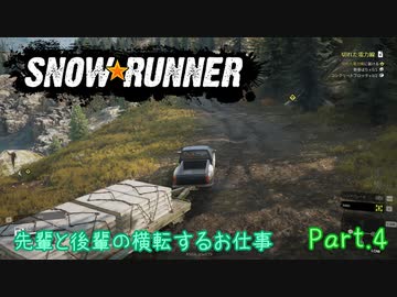 【SnowRunner】新人と先輩の横転するお仕事 Part.4