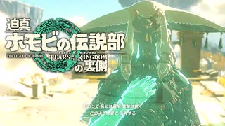迫真ホモビの伝説部　ティアーズオブザキングダムの裏側　パート２