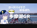 ロードバイクでゆるポタ 第５７話【多摩湖GR】