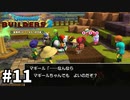 【ドラクエビルダーズ２】#11 ようこそマギールさん！【ゆっくり実況】