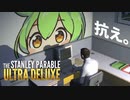 ずんだもんの反抗期【The Stanley Parable】