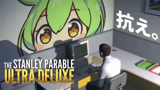 ずんだもんの反抗期【The Stanley Parable】