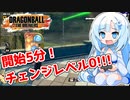 【ドラゴンボールザブレイカーズ】WhiteCULの緩いゲーム実況_DBTB編24【VOICEVOX実況】
