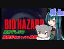 【BIOHAZARD】東北ずん子の東北流サバイバル体験 #６ 【VOICEROID実況】