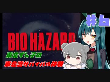 【BIOHAZARD】東北ずん子の東北流サバイバル体験 #６ 【VOICEROID実況】