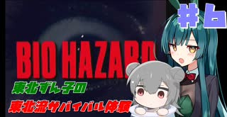 【BIOHAZARD】東北ずん子の東北流サバイバル体験 #６ 【VOICEROID実況】