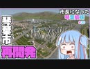 【Cities:Skylines】市長になった琴葉姉妹#20【VOICEROID実況】