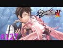 【黎の軌跡Ⅱ】よし！ハッピーエンドだな！！【part127】