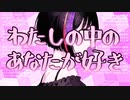 【ニコカラ】 わたしの中のあなたが好き 【onvocal】