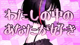 【ニコカラ】 わたしの中のあなたが好き 【onvocal】