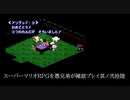 スーパーマリオRPGを愚兄弟が雑談プレイ其ノ弐拾陸
