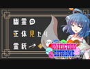 【ポケモンSV】幽霊の正体見たり霊統一＃2【#ユニフィク】