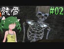 【ゆっくり実況】懐かしさと共にキングスフィールド4【#02】