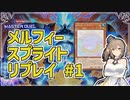 マスターデュエル】さとうささらのデュエルログ 2023/05/20 メルフィースプライト【Cevio AI/さとうささら】
