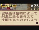 結局、召喚術ってコレなのよね【SUMMON NIGHT2】#25