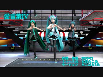 【MMD15thフェス】C-Reさんはぴば！21人ミクさんで愛言葉IV。【めんぼう式まつり2023】(再投稿)