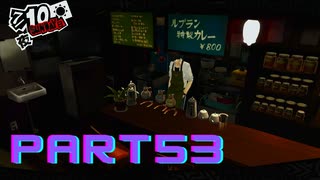 ぽん酢好きな人が【ペルソナ5】やるPART53