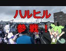 あの景色をずんだもんはまだ知らない。３話【ハルヒル】