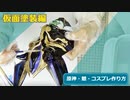 【原神・魈】仮面塗装編【コスプレ衣装の作り方】