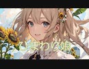 【Rana】【AI Megpoid】ひまわり娘【カバー】