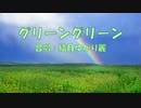 【合唱曲】グリーングリーンを結月ゆかり麗に端正に歌ってもらった／CeVIO AI 耳コピカバー【歌詞付き】