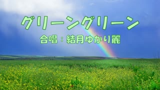 【合唱曲】グリーングリーンを結月ゆかり麗に端正に歌ってもらった／CeVIO AI 耳コピカバー【歌詞付き】