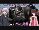 【ガンエボ】一匹狼のガンダムエボリューション 第127話 ～バランス調整～【GUNDAM EVOLUTION】
