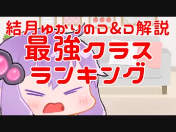結月ゆかりの1分間D&D5e解説-最強クラスランキング