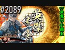 【英傑大戦】 決めるぞ！下剋上 #2089 vs決意の小覇王