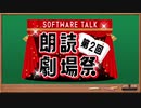 第二回ソフトウェアトーク朗読劇場祭【ソフトウェアトーク企画告知】