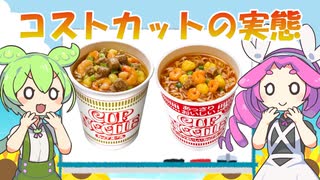 カップヌードル三種(本家vsあっさりvsプロ)比較レビュー 【ずんだもんレビューシリーズ】